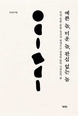 예쁜 놈, 미운 놈, 관심 없는 놈 [전자자료] : 특권·일탈·반항·정치적 희생으로 점철된 왕의 사위들의 삶